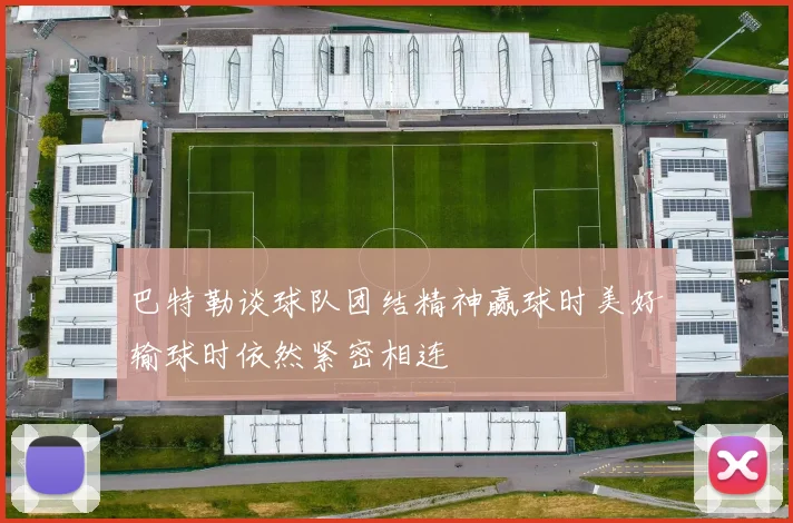 巴特勒谈球队团结精神赢球时美好输球时依然紧密相连