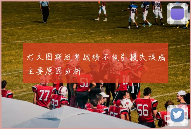 尤文图斯近年战绩不佳引援失误成主要原因分析