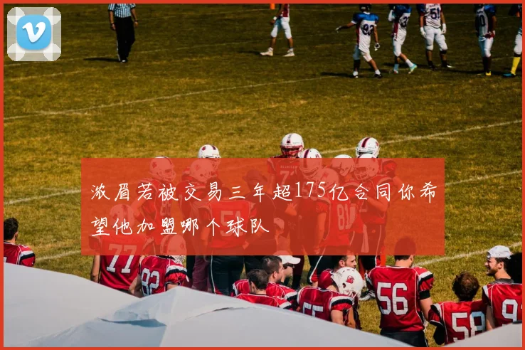 浓眉若被交易三年超175亿合同你希望他加盟哪个球队