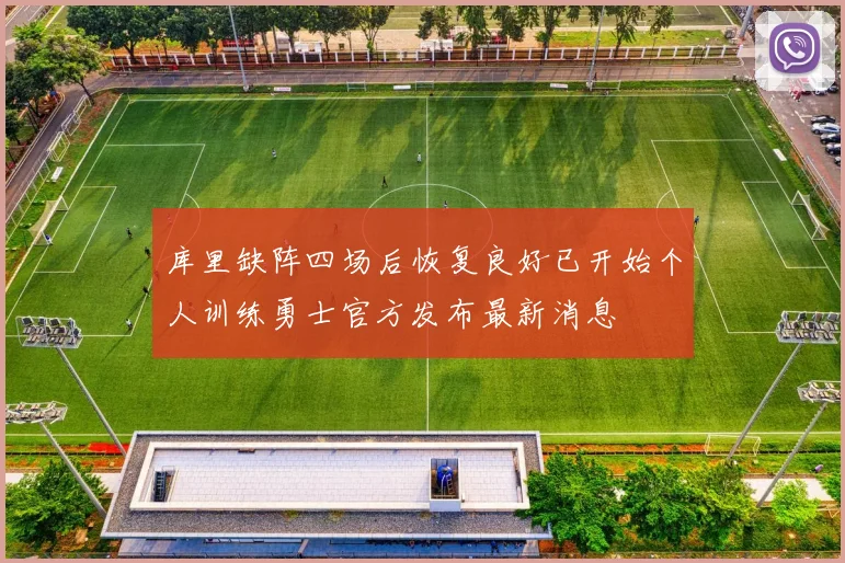 库里缺阵四场后恢复良好已开始个人训练勇士官方发布最新消息