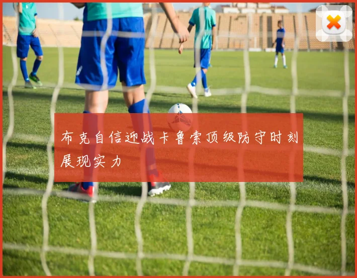 布克自信迎战卡鲁索顶级防守时刻展现实力