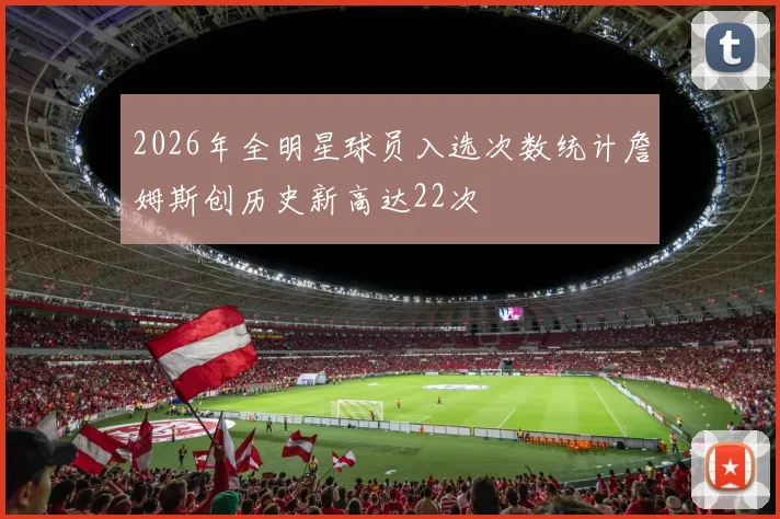 2026年全明星球员入选次数统计詹姆斯创历史新高达22次