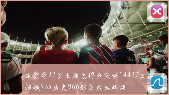 东契奇27岁生涯总得分突破14437分超越NBA历史966球员成就辉煌