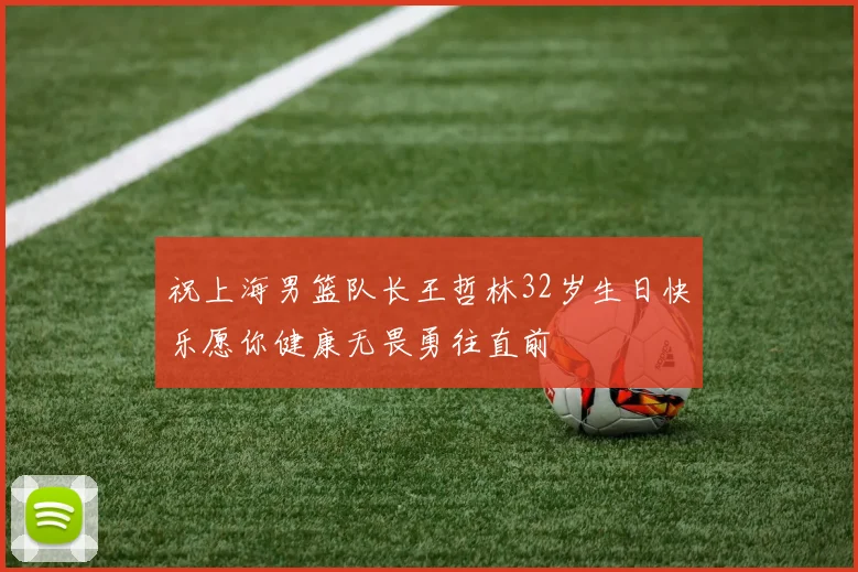 祝上海男篮队长王哲林32岁生日快乐愿你健康无畏勇往直前