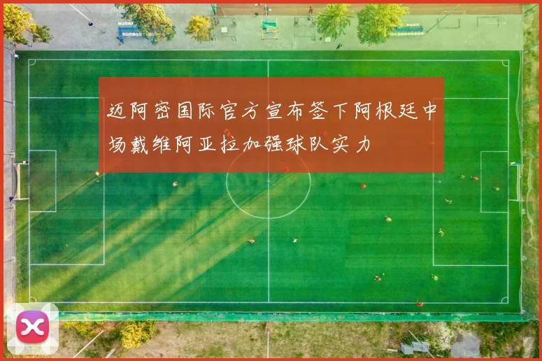 迈阿密国际官方宣布签下阿根廷中场戴维阿亚拉加强球队实力