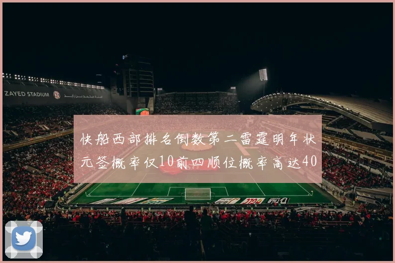 快船西部排名倒数第二雷霆明年状元签概率仅10前四顺位概率高达40