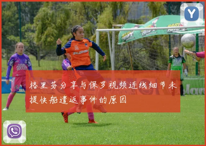 格里芬分享与保罗视频连线细节未提快船遣返事件的原因