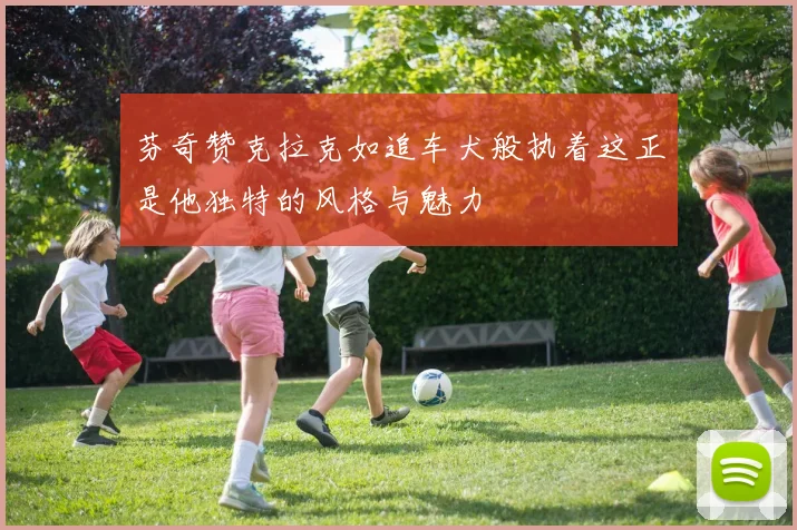 芬奇赞克拉克如追车犬般执着这正是他独特的风格与魅力