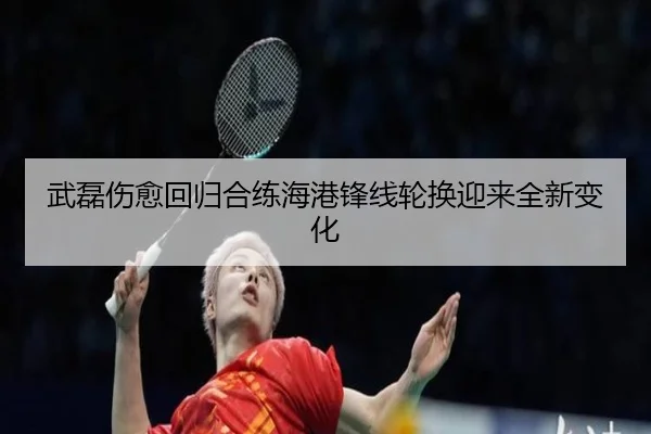 武磊伤愈回归合练海港锋线轮换迎来全新变化